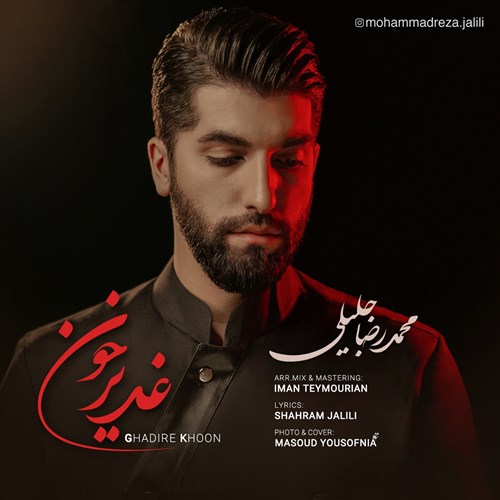 محمدرضا جلیلی غدیر خون